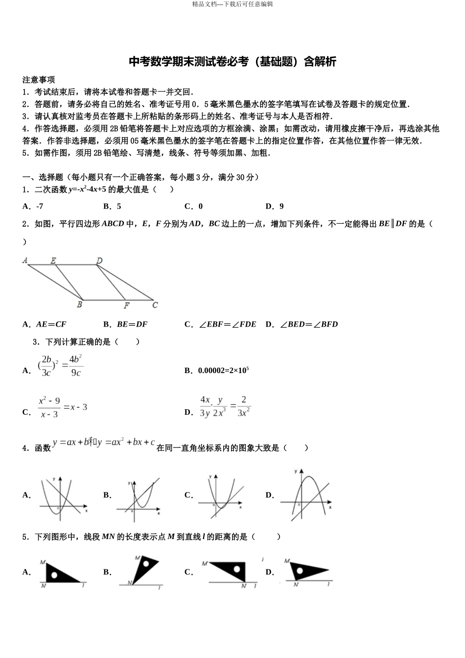南京市秦淮区四校-重点名校中考数学考试模拟冲刺卷含解析_第1页