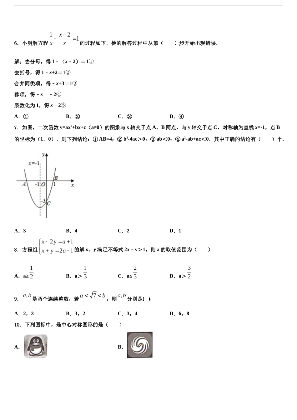 南京市秦淮区四校-重点名校中考数学考试模拟冲刺卷含解析_第2页