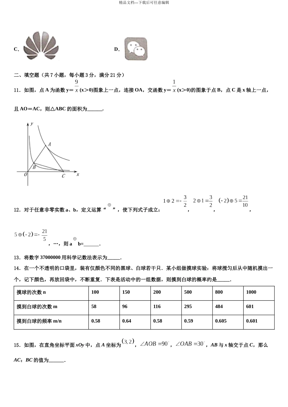 南京市秦淮区四校-重点名校中考数学考试模拟冲刺卷含解析_第3页