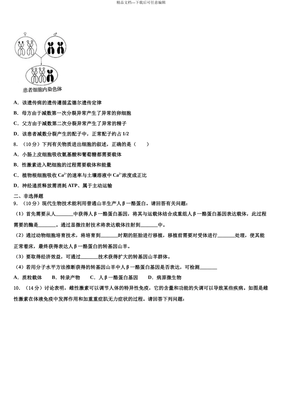 南京市第二十九中学高考生物一模试卷含解析_第3页