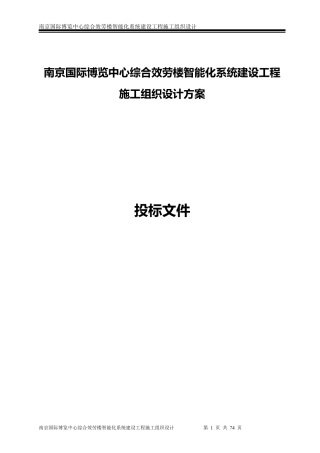 南京国际博览中心综合服务楼智能化系统建设项目施工组织设计方案