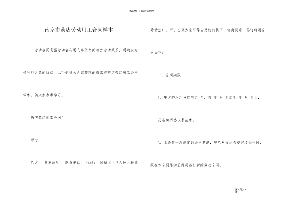 南京市药店劳动用工合同样本_第1页