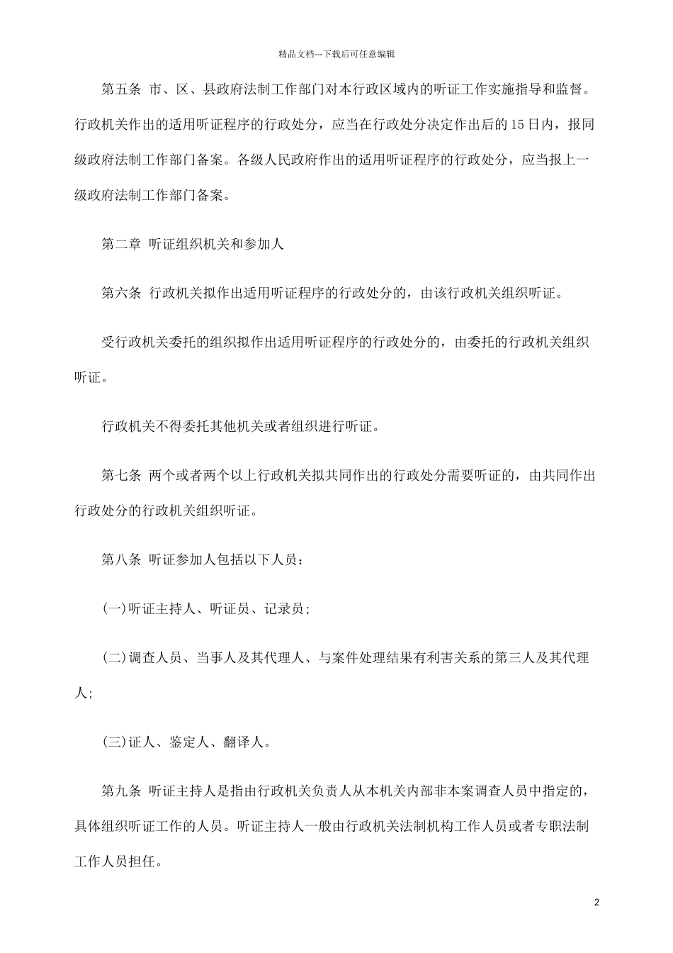 南京市行政处罚听证程序规定_第2页