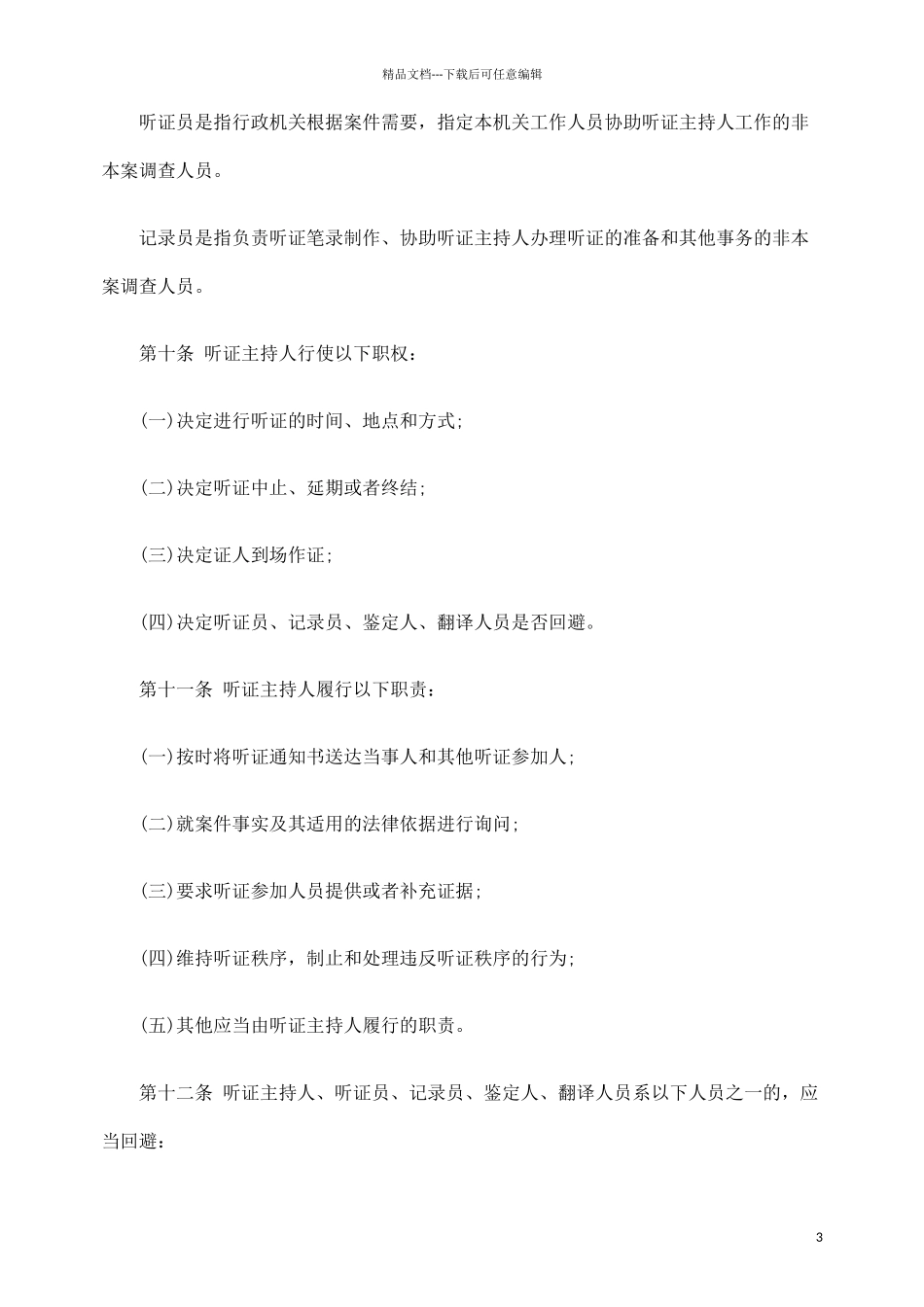 南京市行政处罚听证程序规定_第3页