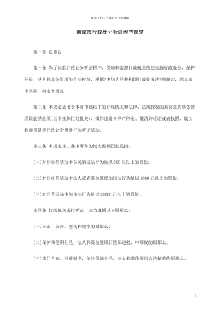 南京市行政处罚听证程序规定