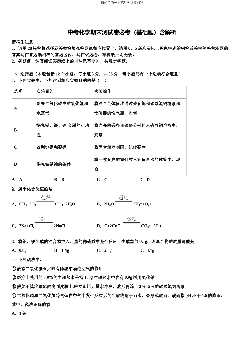 南京市重点中学十校联考最后化学试题含解析_第1页