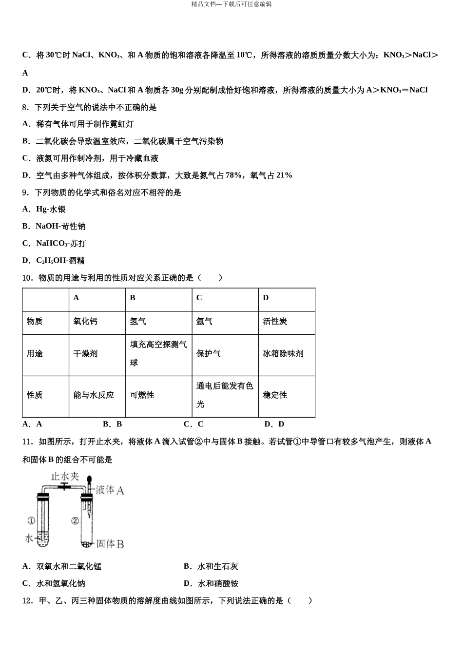南京市重点中学十校联考最后化学试题含解析_第3页