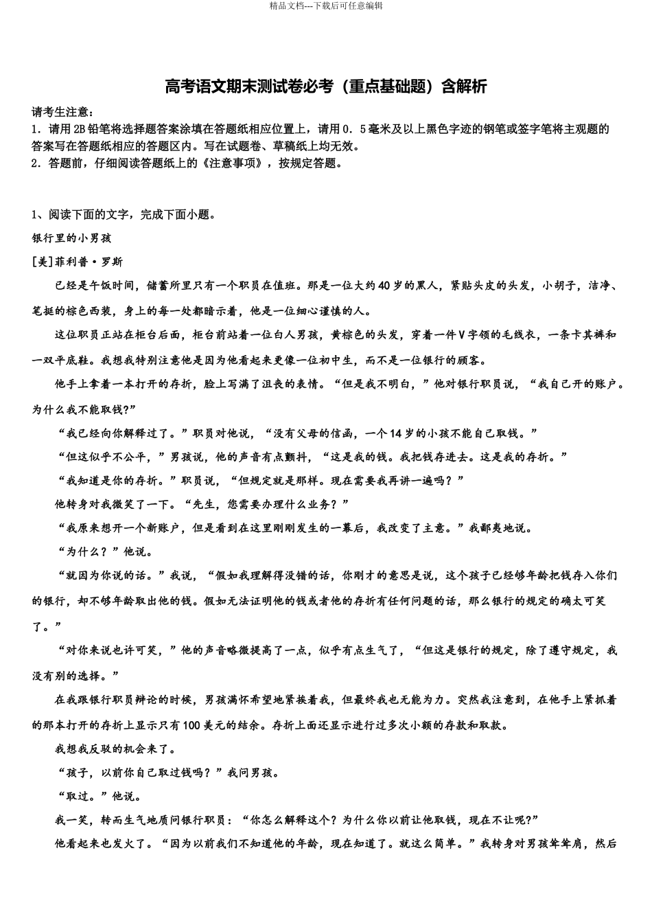 南京市金陵中学高三第三次测评语文试卷含解析_第1页