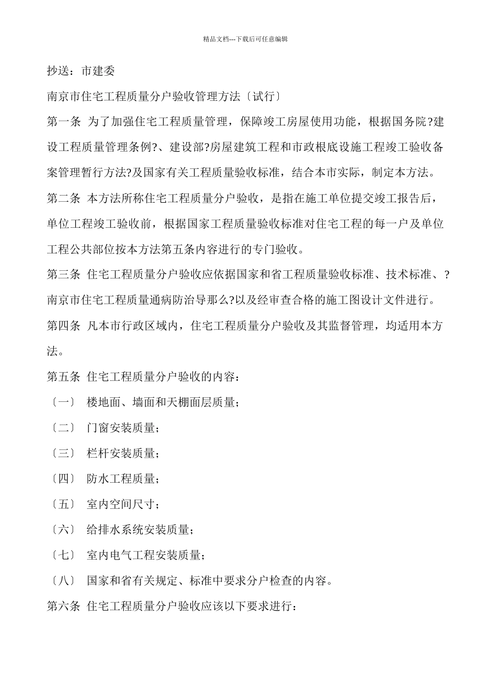 南京市建筑工程局分户验收管理办法_第2页