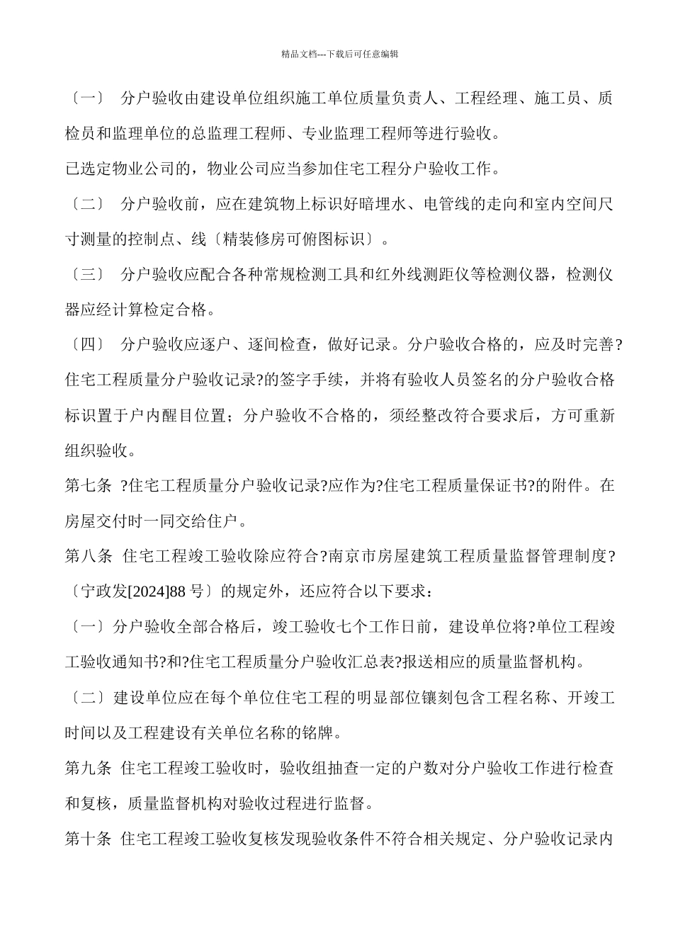 南京市建筑工程局分户验收管理办法_第3页