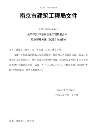 南京市建筑工程局分户验收管理办法