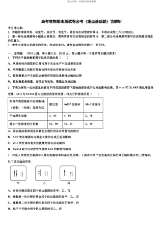 南京师范大学附属中学高三第一次调研测试生物试卷含解析