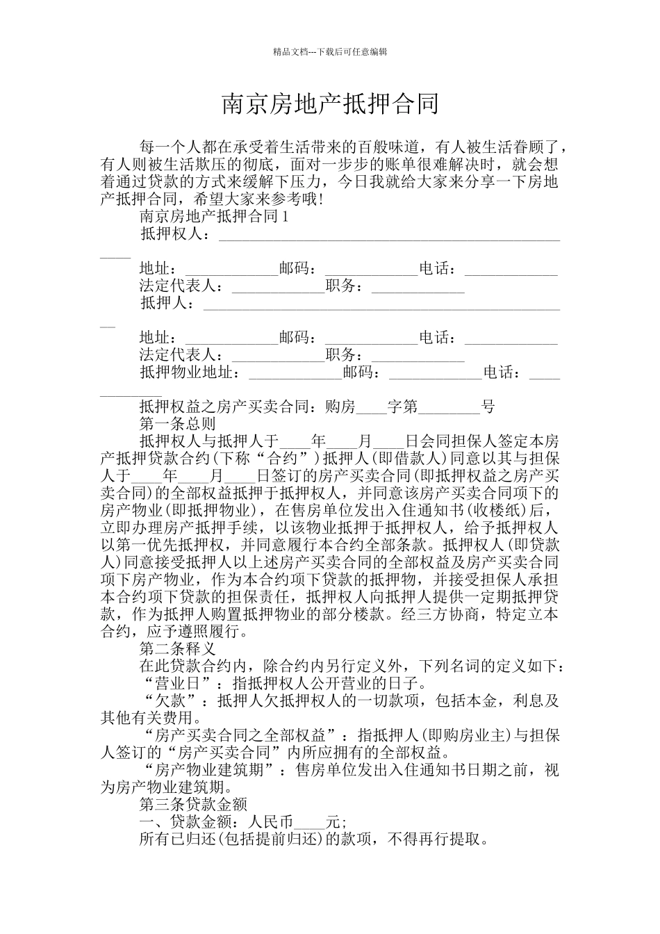 南京房地产抵押合同_第1页