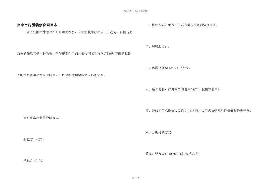 南京市房屋装修合同范本_第1页