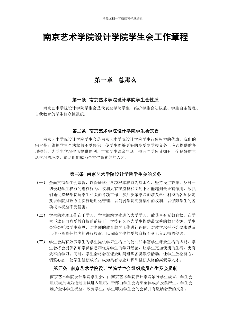 南京艺术学院设计学院学生会工作章程_第1页