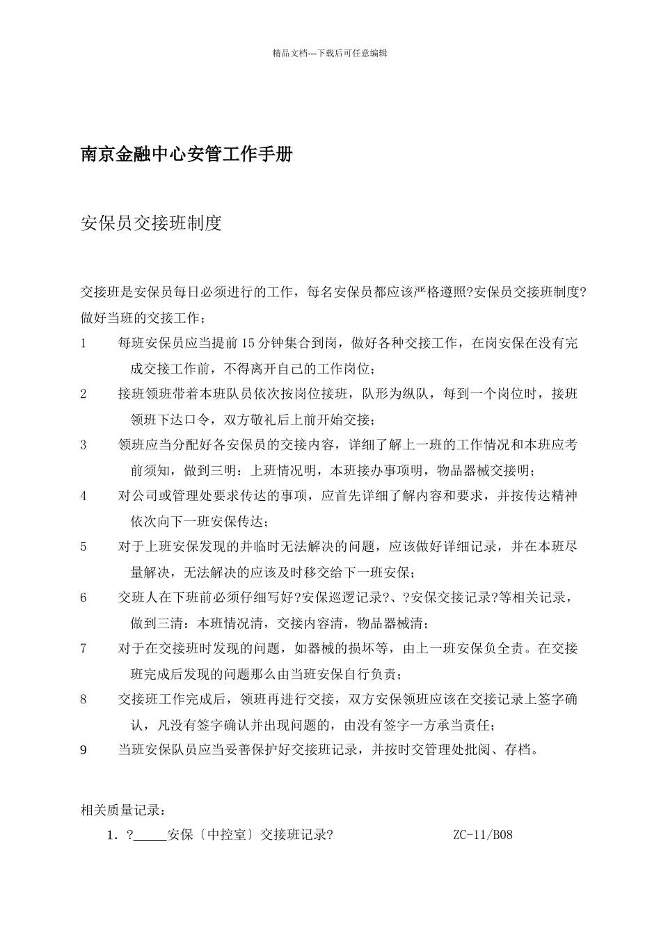 南京金融中心安管员的工作手册_第1页