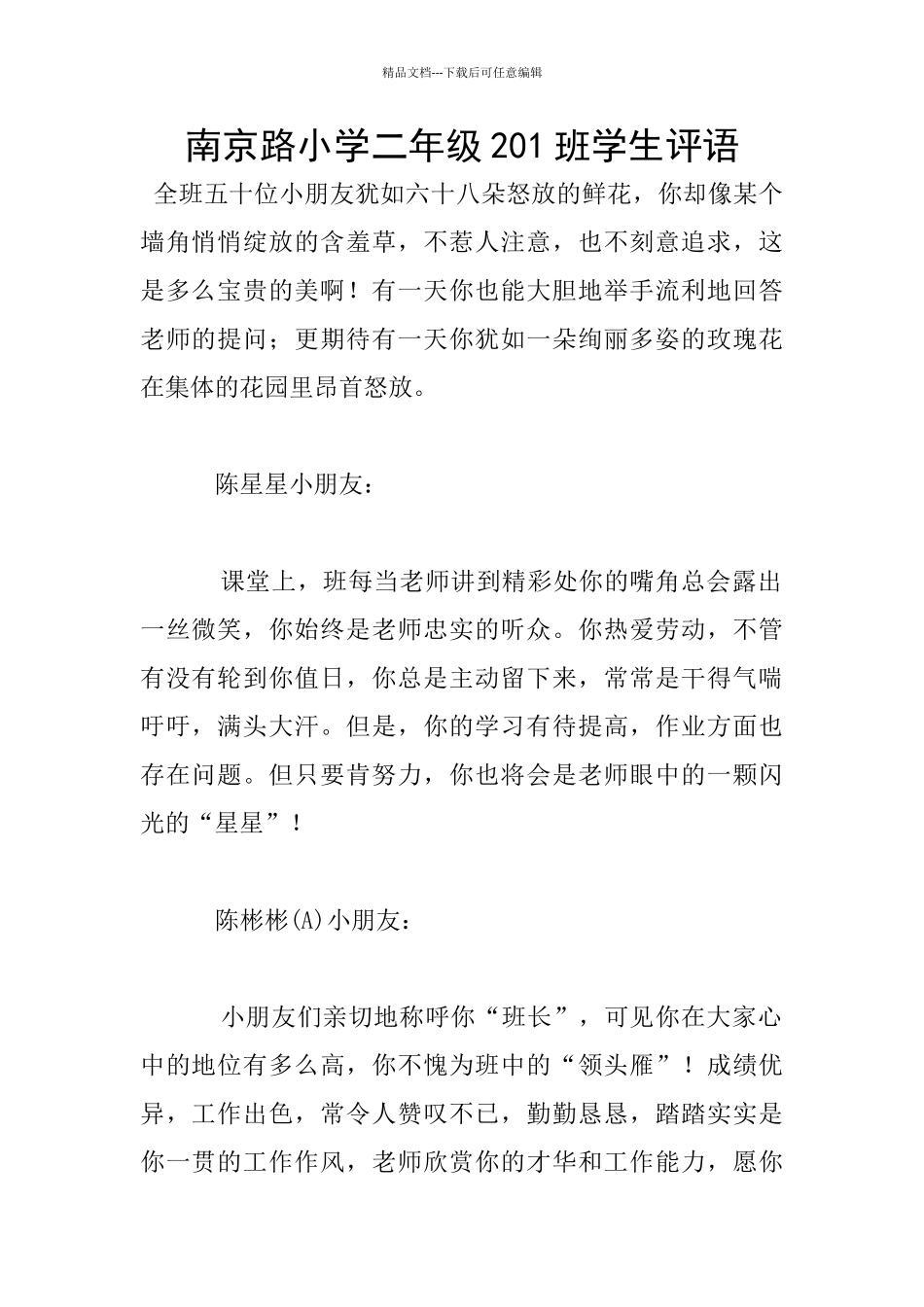南京路小学二年级201班学生评语_第1页