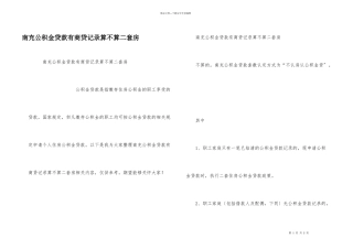 南充公积金贷款有商贷记录算不算二套房