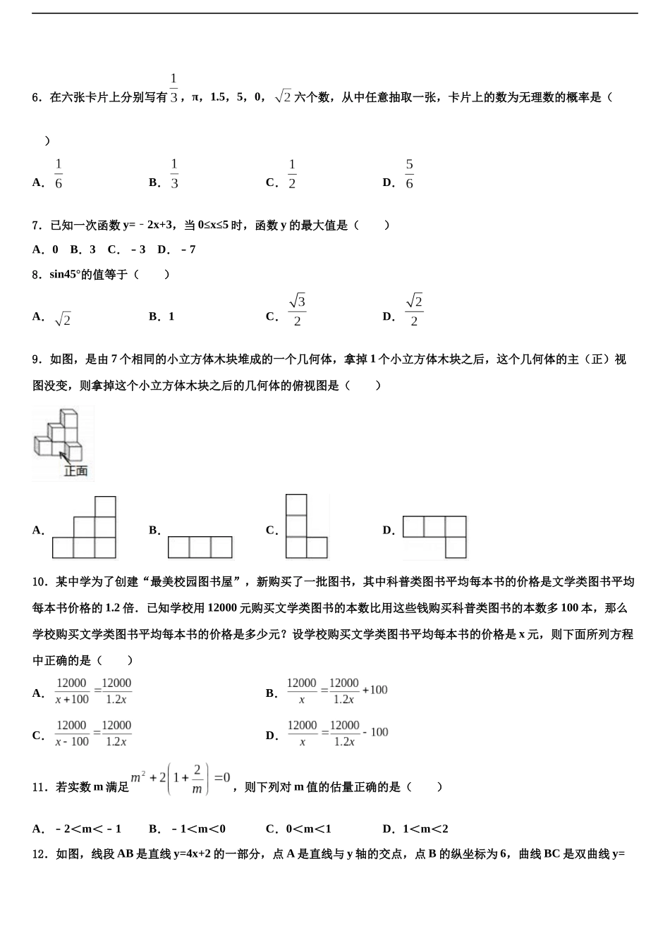 南京鼓楼区宁海中学毕业升学考试模拟卷数学卷含解析_第2页