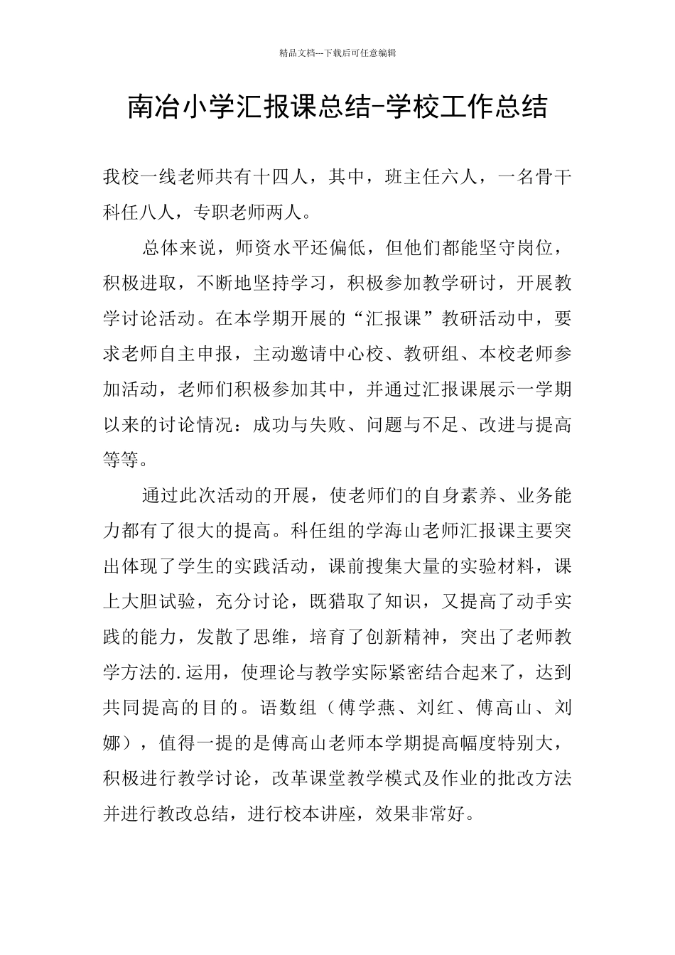 南冶小学汇报课总结_第1页