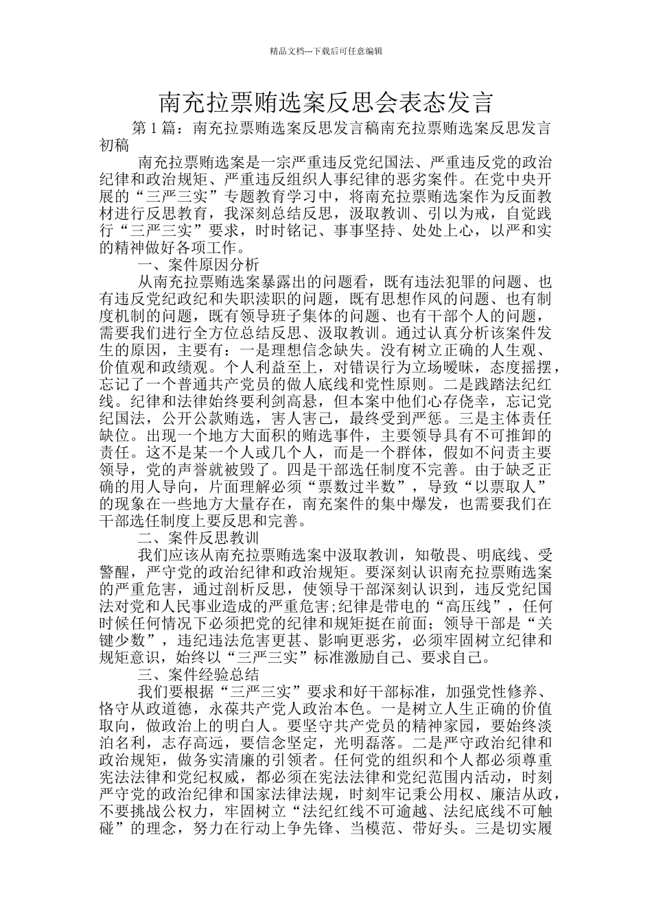 南充拉票贿选案反思会表态发言_第1页