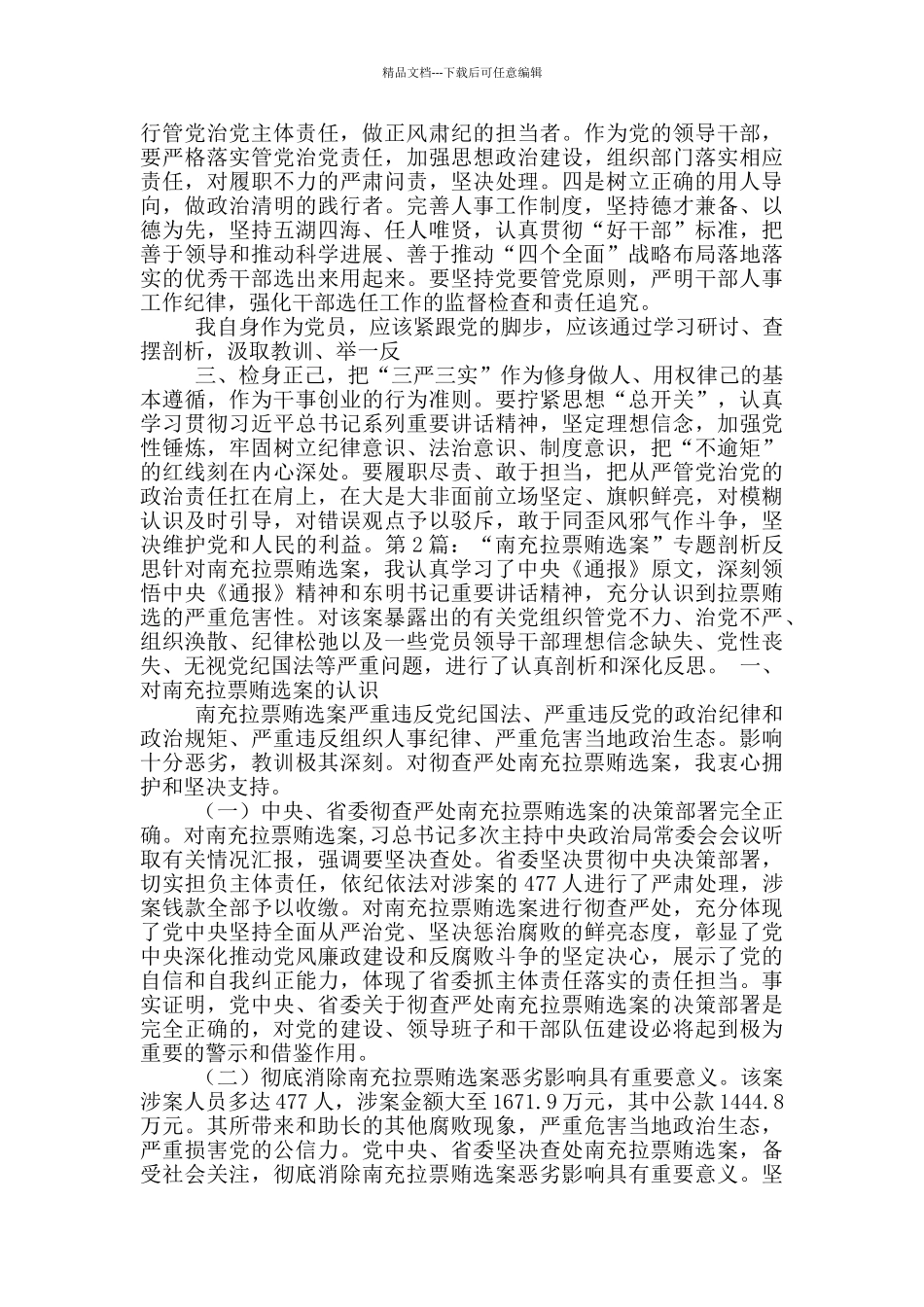 南充拉票贿选案反思会表态发言_第2页
