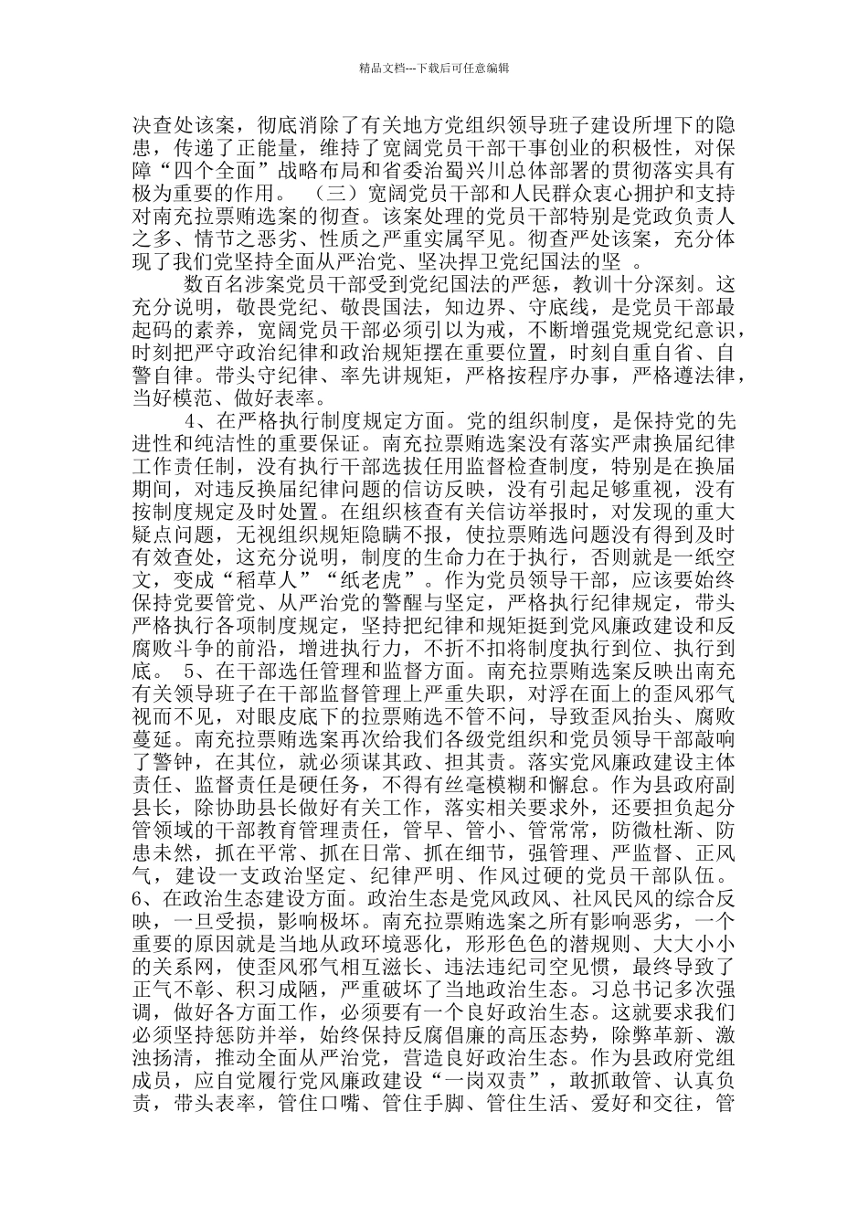 南充拉票贿选案反思会表态发言_第3页