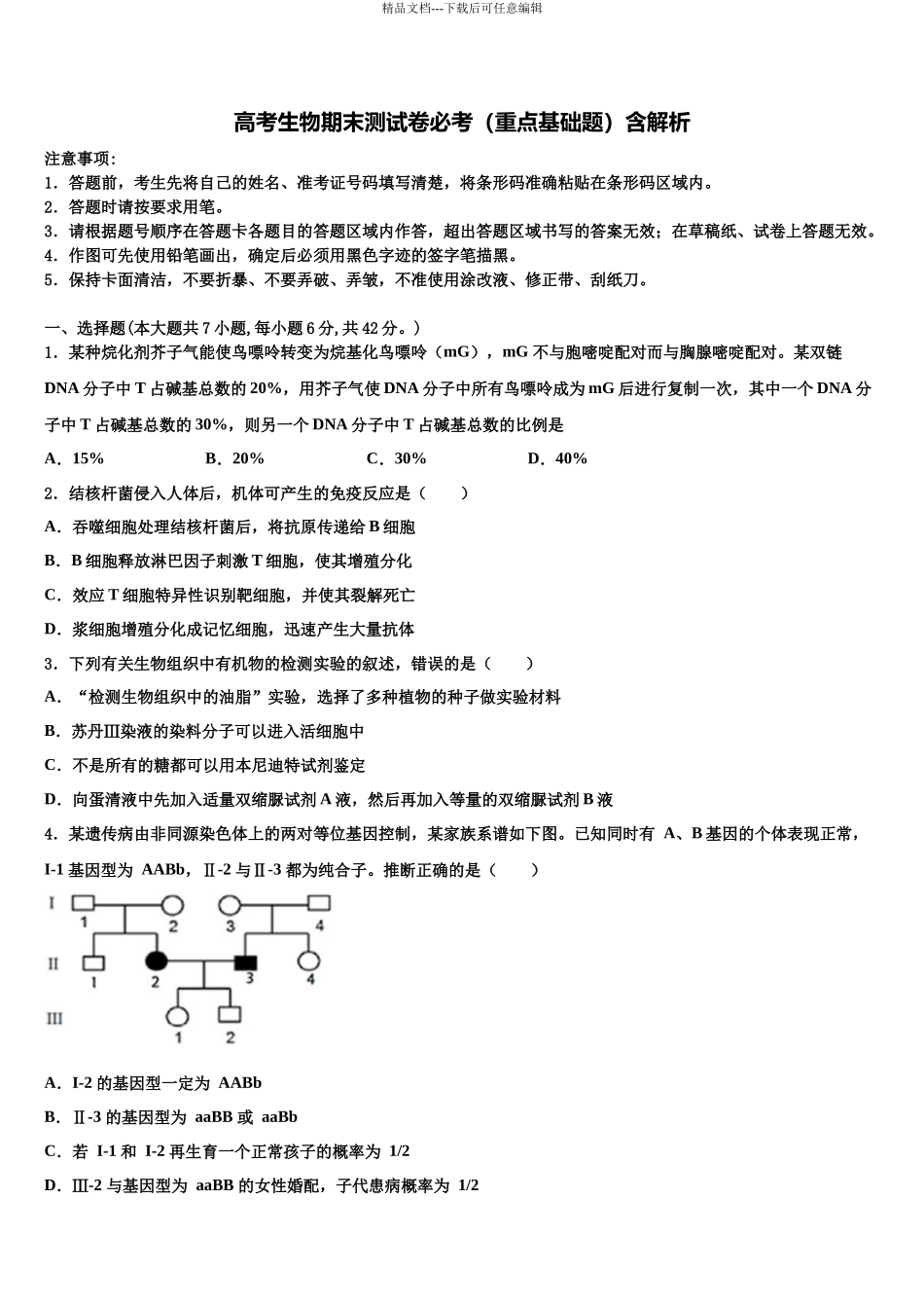 南充市重点中学高三下第一次测试生物试题含解析_第1页