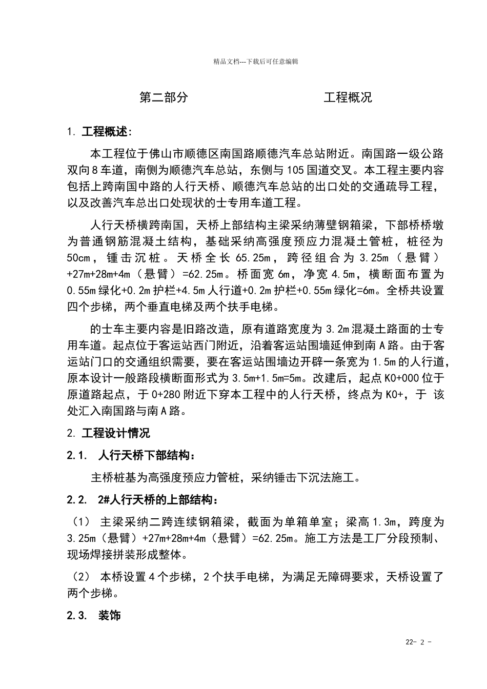南国路人行天桥施工组织设计1_第2页