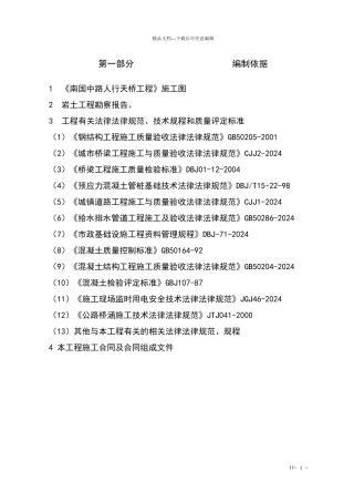 南国路人行天桥施工组织设计1