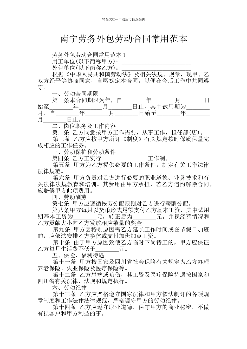 南宁劳务外包劳动合同常用范本_第1页