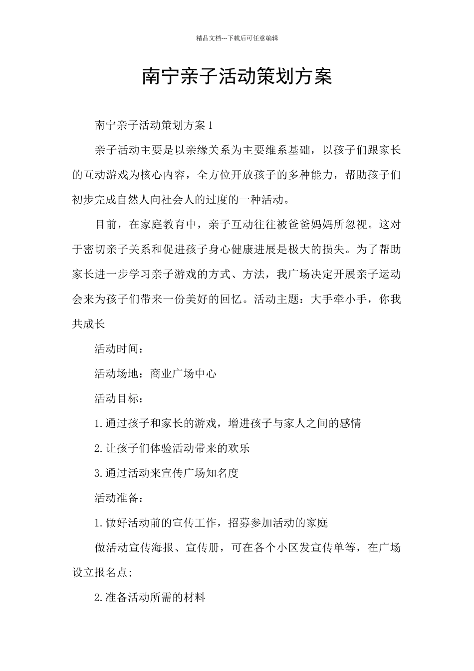 南宁亲子活动策划方案_第1页
