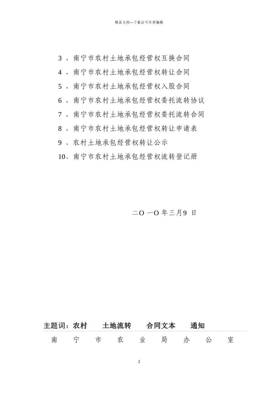 南宁市农村土地承包经营权流转合同示范文本_第2页