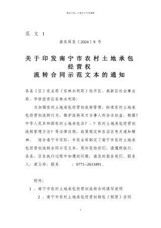 南宁市农村土地承包经营权流转合同示范文本