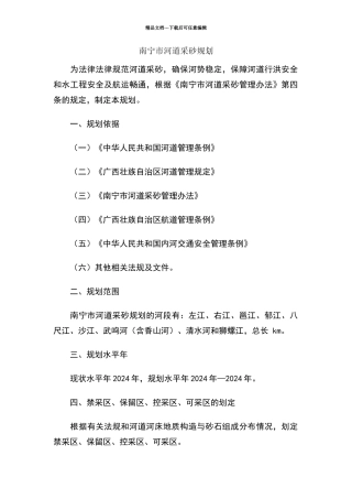 南宁市河道采砂规划