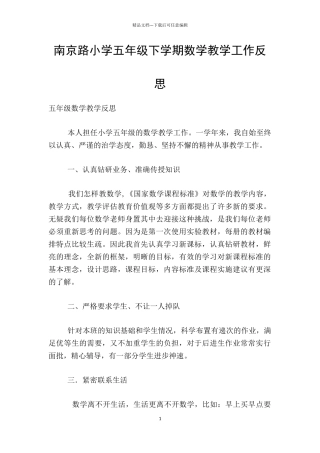 南京路小学五年级下学期数学教学工作反思