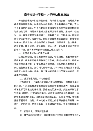 南宁市琼林学校中小学劳动教育总结