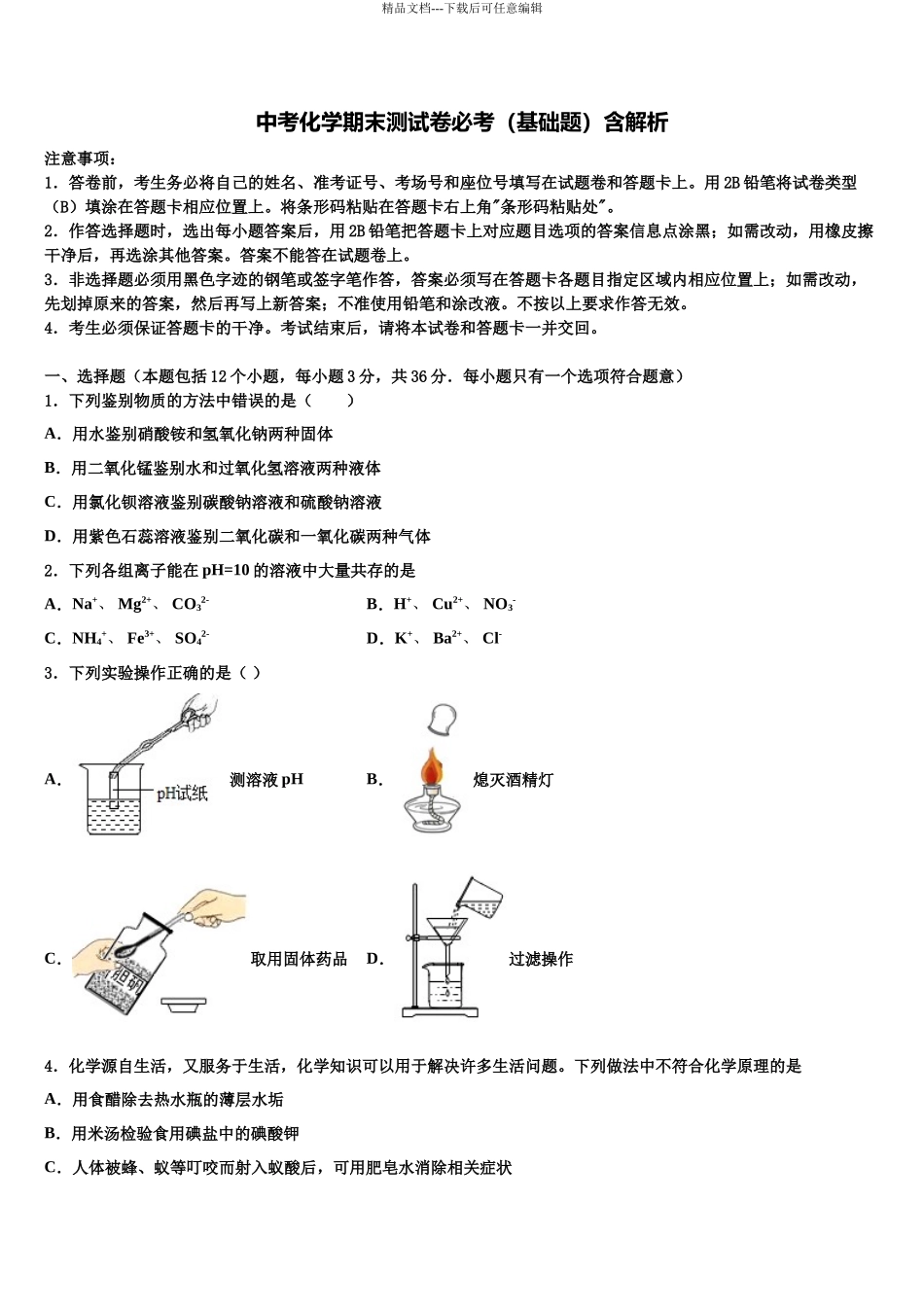 南平市重点中学中考联考化学试卷含解析_第1页