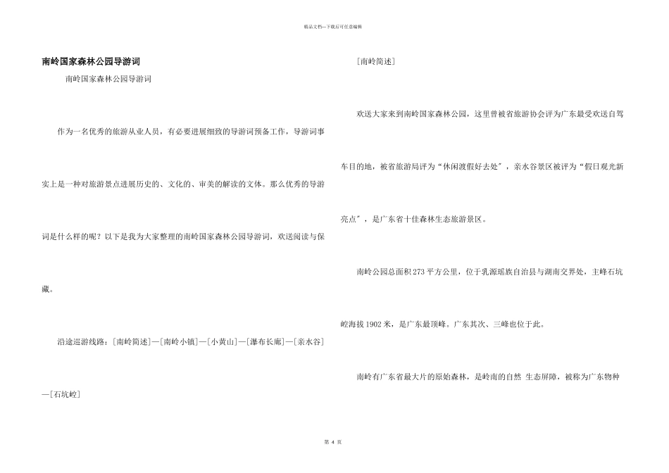 南岭国家森林公园导游词_第1页