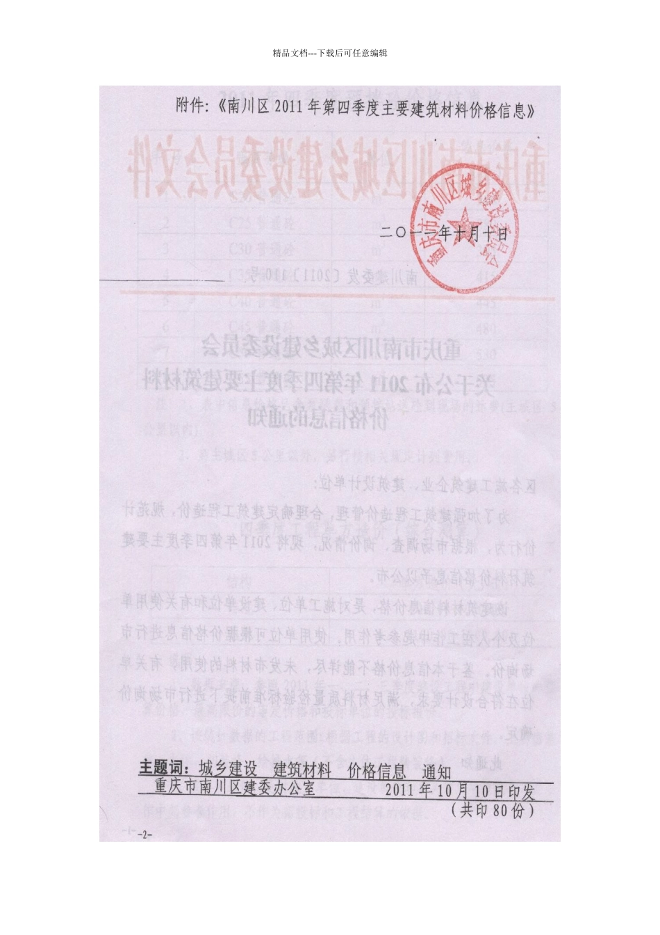 南川XXXX年第四季度材料价格信息_第2页