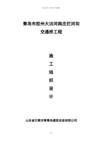 南庄拦河坝交通桥施工组织设计