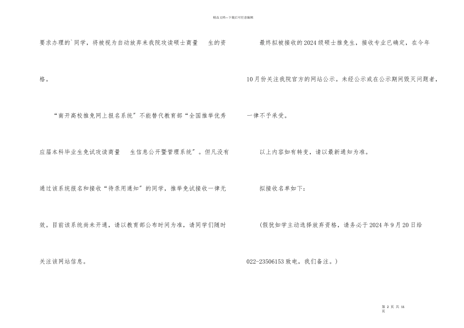 南开大学外国语学院提前面试考核2024级硕士推免生拟接收名单及通知_第2页