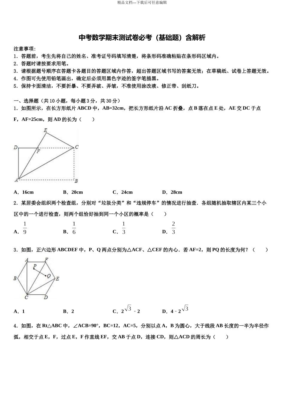 南开中学初重点达标名校毕业升学考试模拟卷数学卷含解析_第1页
