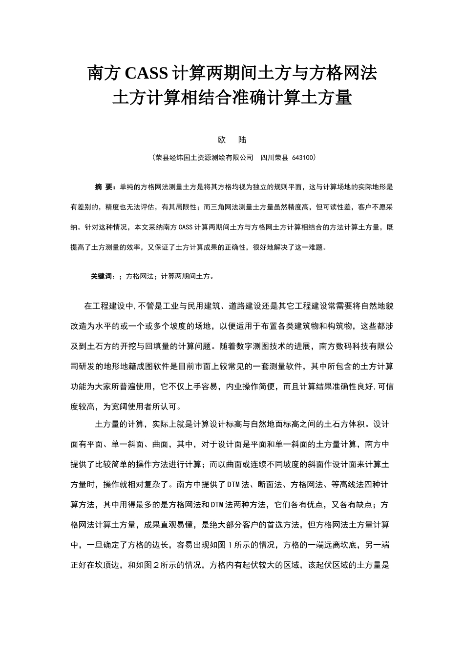 南方CASS计算两期间土方格网相结合准确计算土方量_第1页