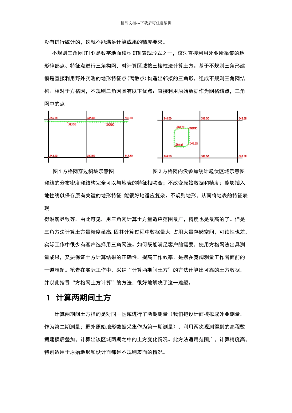 南方CASS计算两期间土方格网相结合准确计算土方量_第2页