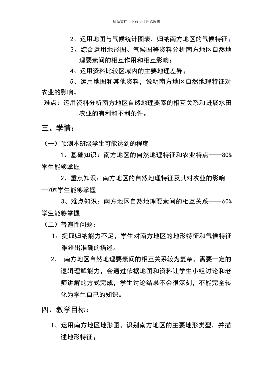 南方地区自然特征与农业教学设计_第2页
