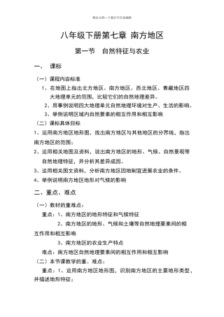 南方地区自然特征与农业教学设计