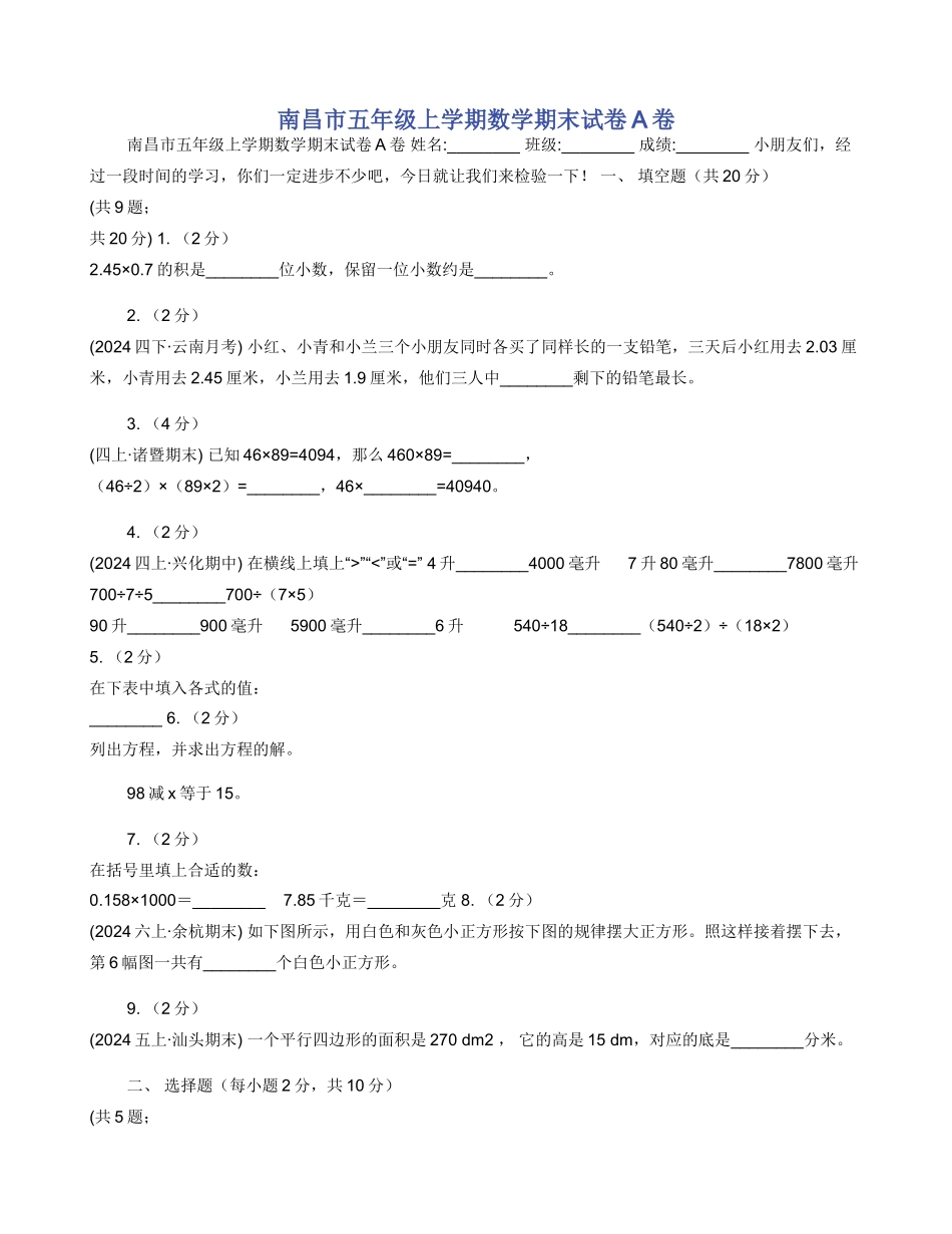 南昌市五年级上学期数学期末试卷A卷_第1页