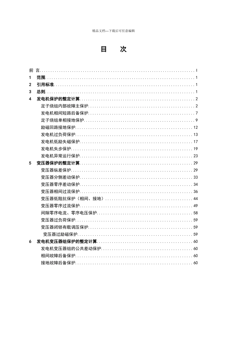 南方电网大型发电机变压器继电保护整定计算规程_第2页