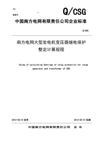 南方电网大型发电机变压器继电保护整定计算规程